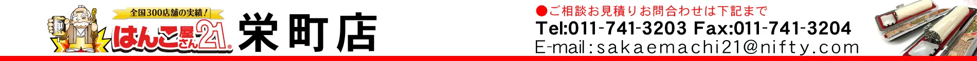 はんこ屋さん21 栄町店